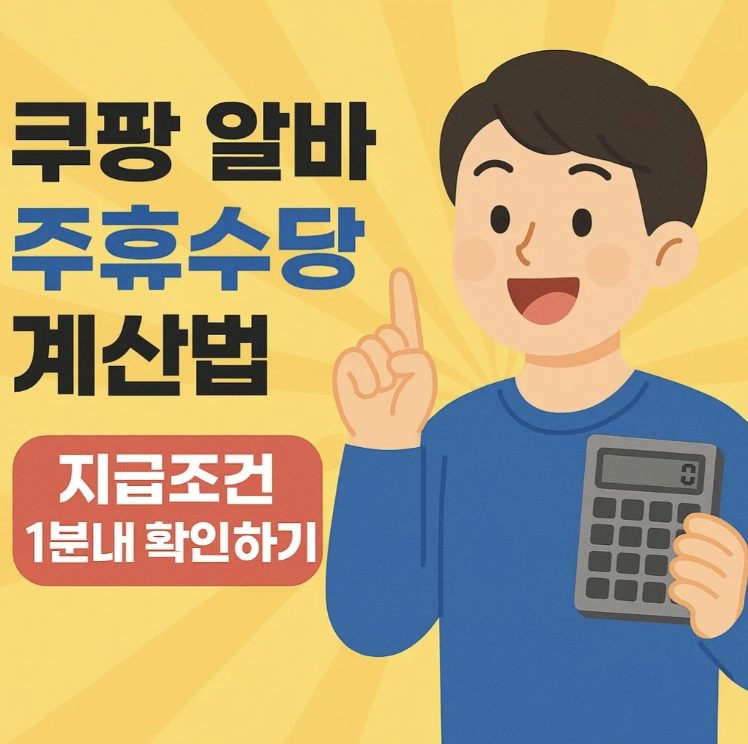 2025년 쿠팡 알바 주휴수당 계산법 및 지급조건 1분내 확인하기