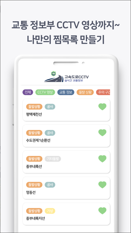 고속도로 교통상황 앱, CCTV 영상 보기