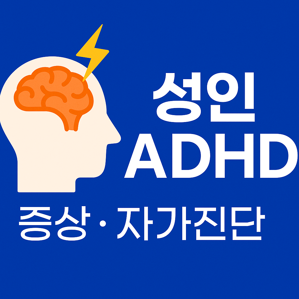 성인-ADHD