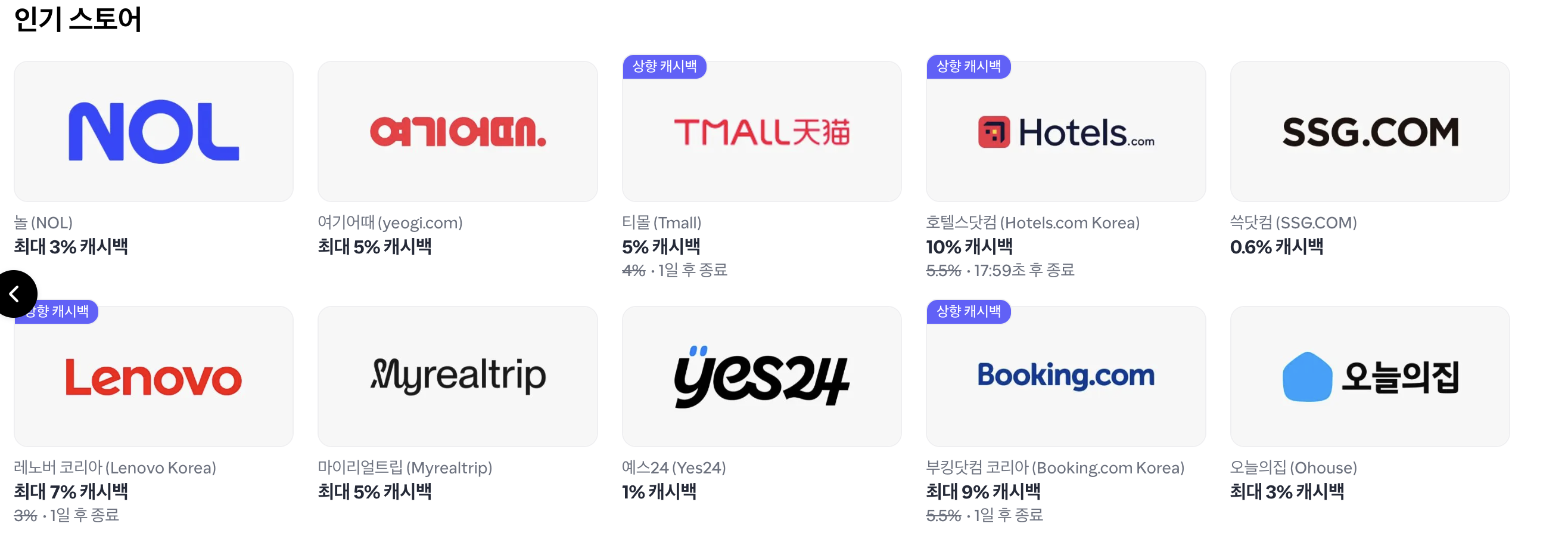 샵백 - 인기스토어