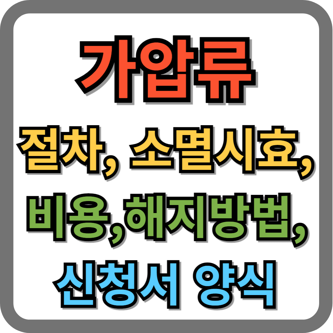 가압류 절차, 비용, 소멸시효, 해지방법, 신청서 확인하기(진술서 포함)