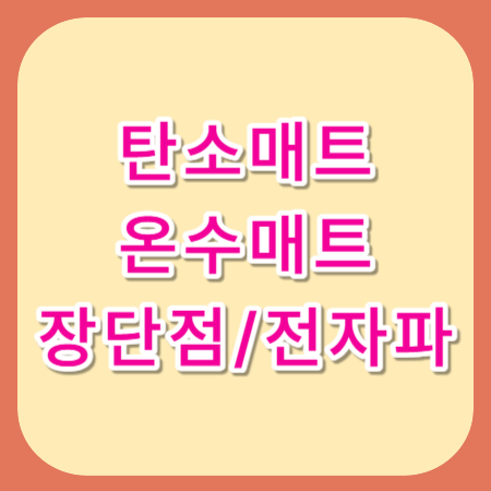 카본매트-추천