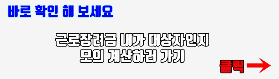 근로장려금 모의계산 바로가기