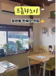 생생정보 홍윤화 추천 베트남요리 망원동 맛집 프롬하노이