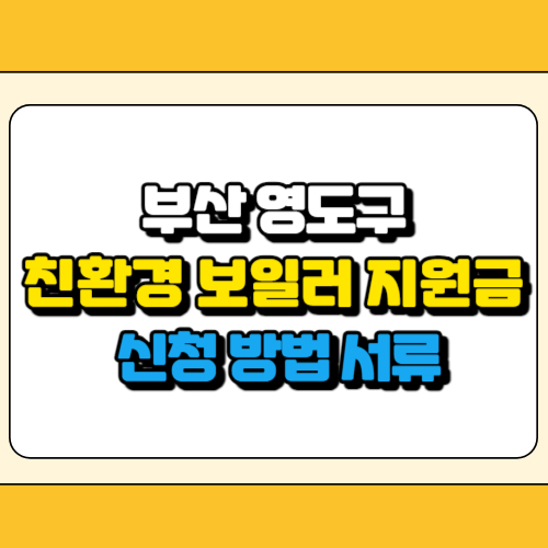 부산 영도구 친환경 보일러 지원금 썸네일