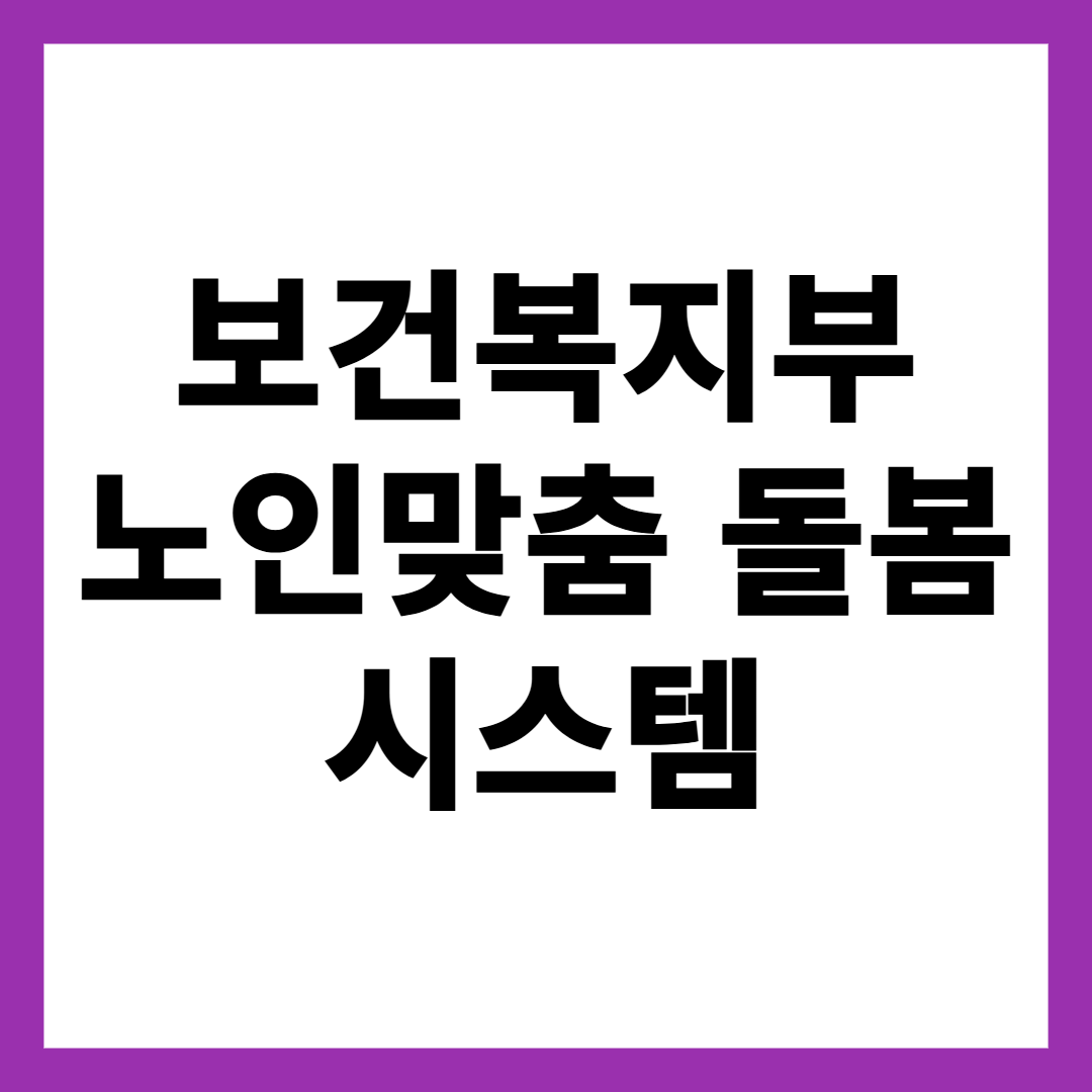보건복지부 노인맞춤 돌봄 시스템