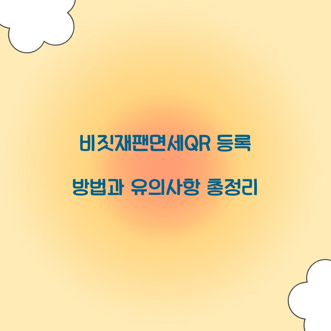 비짓재팬면세QR