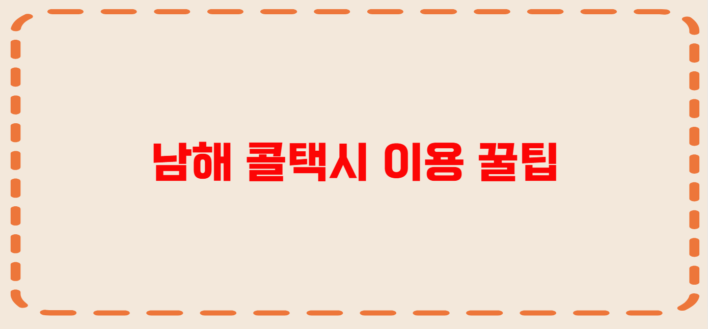 남해 콜택시 전화번호 이용꿀팁