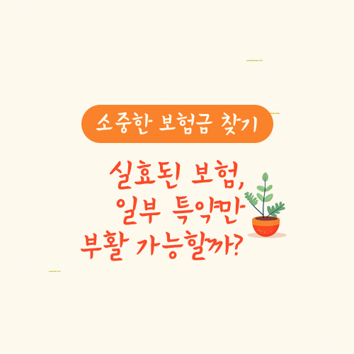 실효된 보험, 일부 특약만 부활가능 여부