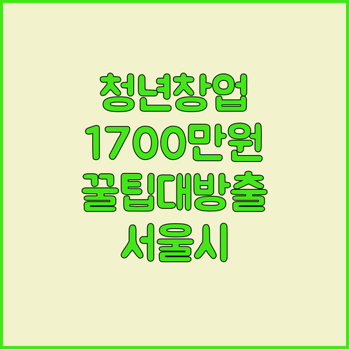 서울시 청년 골목창업 지원 최대 17