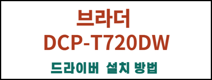 브라더 DCP-T720DW 무한잉크복합기 사양 및 드라이버, 어플 설치 바로하기~