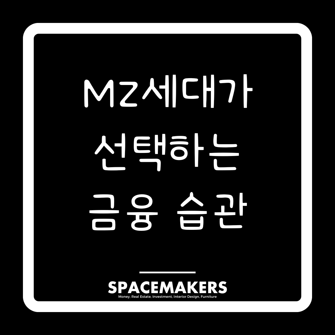 MZ세대가 선책하는 금융 습관