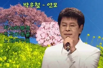 박우철 연모 가사 노래 무료듣기_10