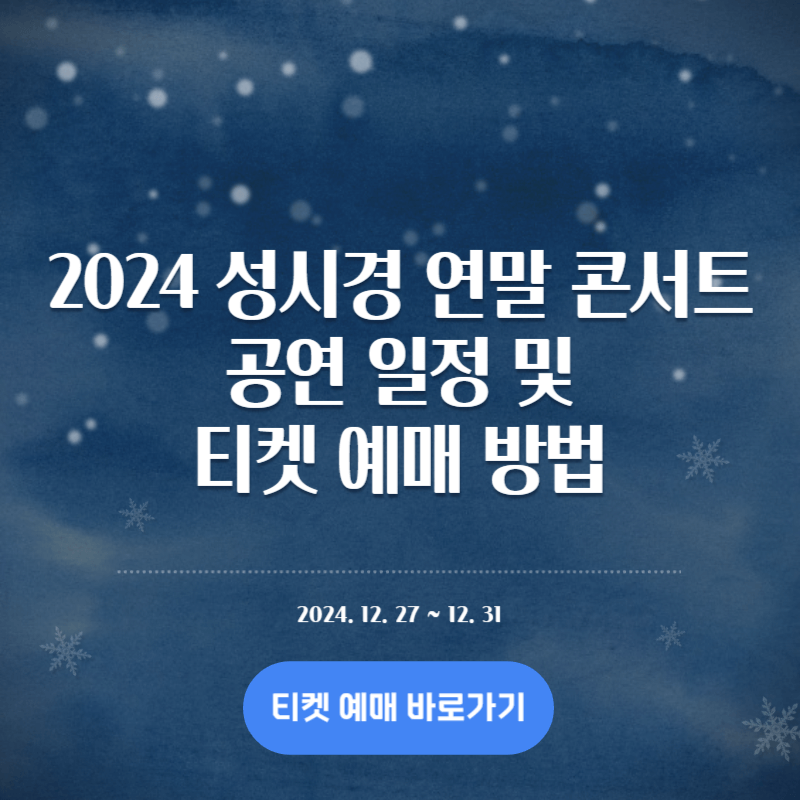 2024 성시경 연말 콘서트