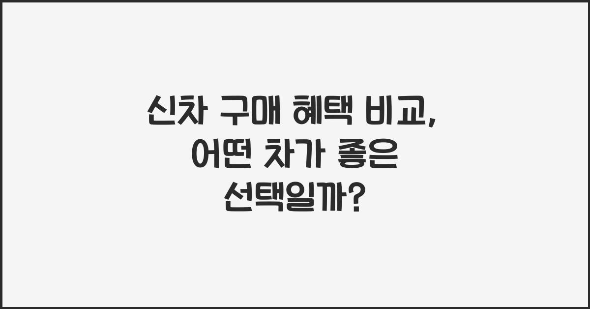 신차 구매 혜택 비교