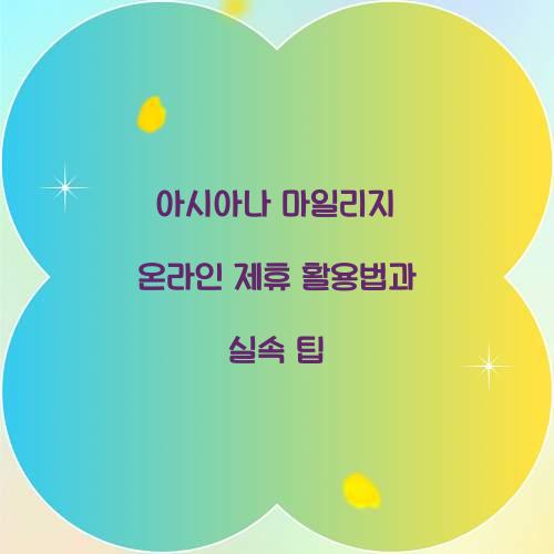아시아나 마일리지 온라인 제휴