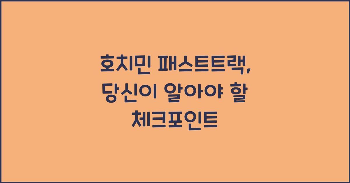 호치민 패스트트랙