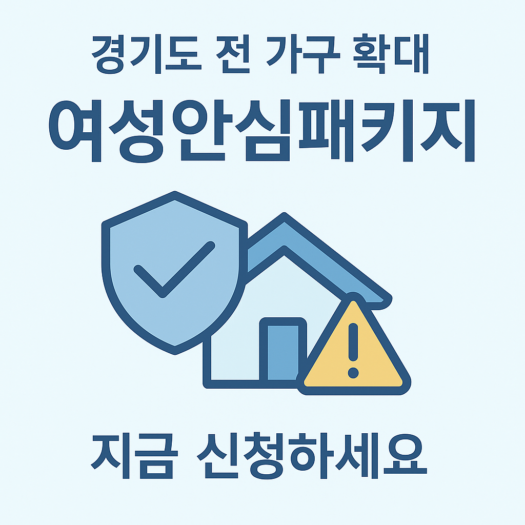 경기도 여성안심패키지 전 가구 확대 안내 배너