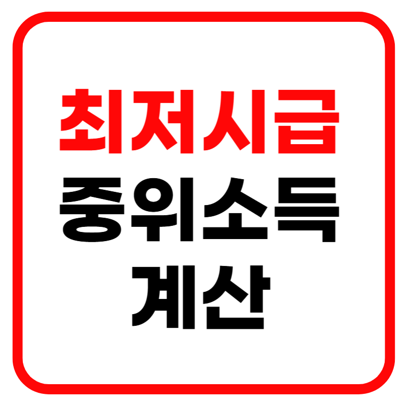 2025년 최저시급과 기준중위소득 계산하기(100%, 150%, 180%)