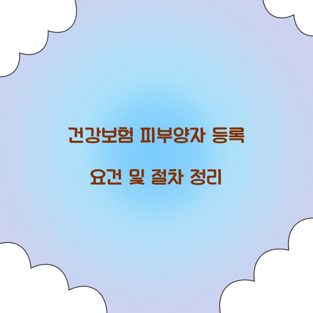 건강보험 피부양자 등록