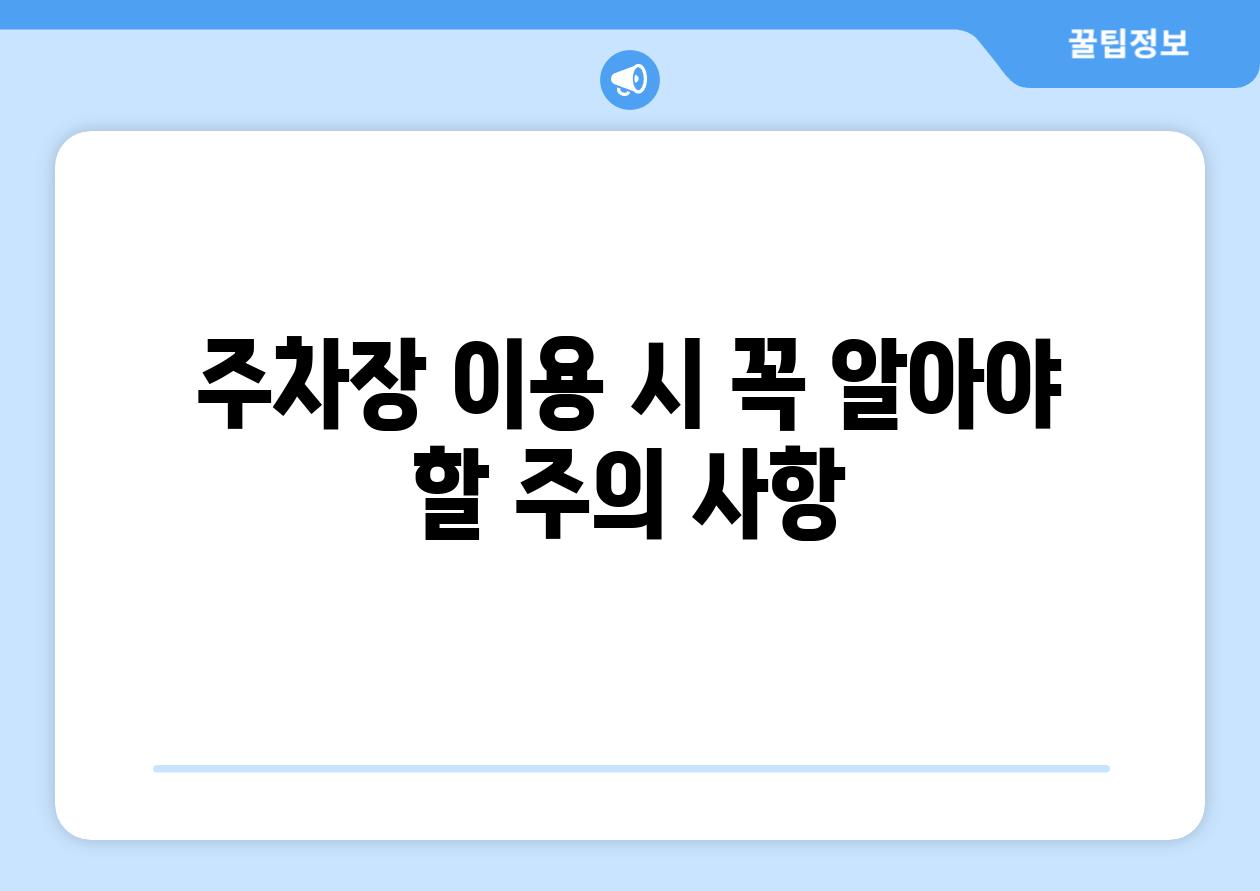 주차장 이용 시 꼭 알아야 할 주의 사항