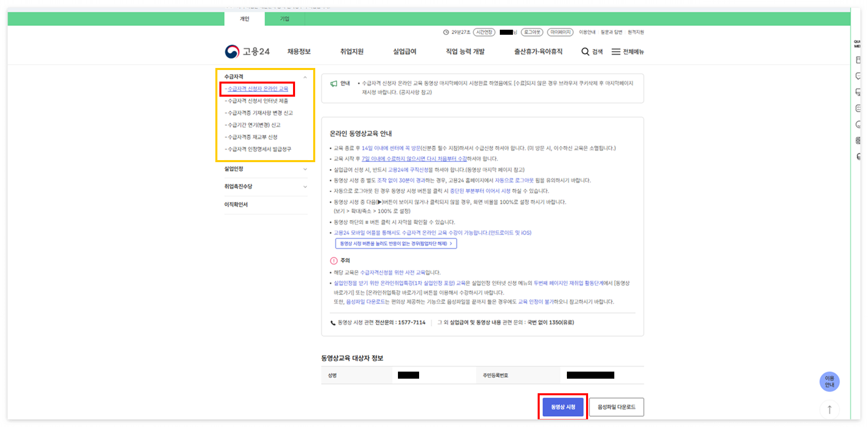 '수급자격 신청자 온라인 교육' 메뉴