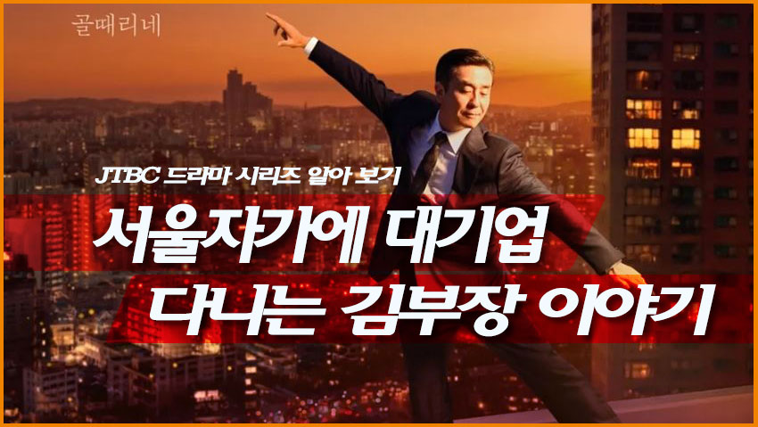 서울자가에 대기업 다니는 김부장 이야기
