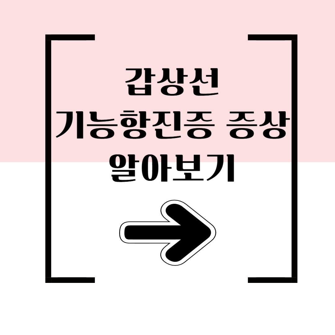 갑상선기능항진증 증상