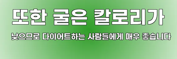  또한 굴은 칼로리가 낮으므로 다이어트하는 사람들에게 매우 좋습니다