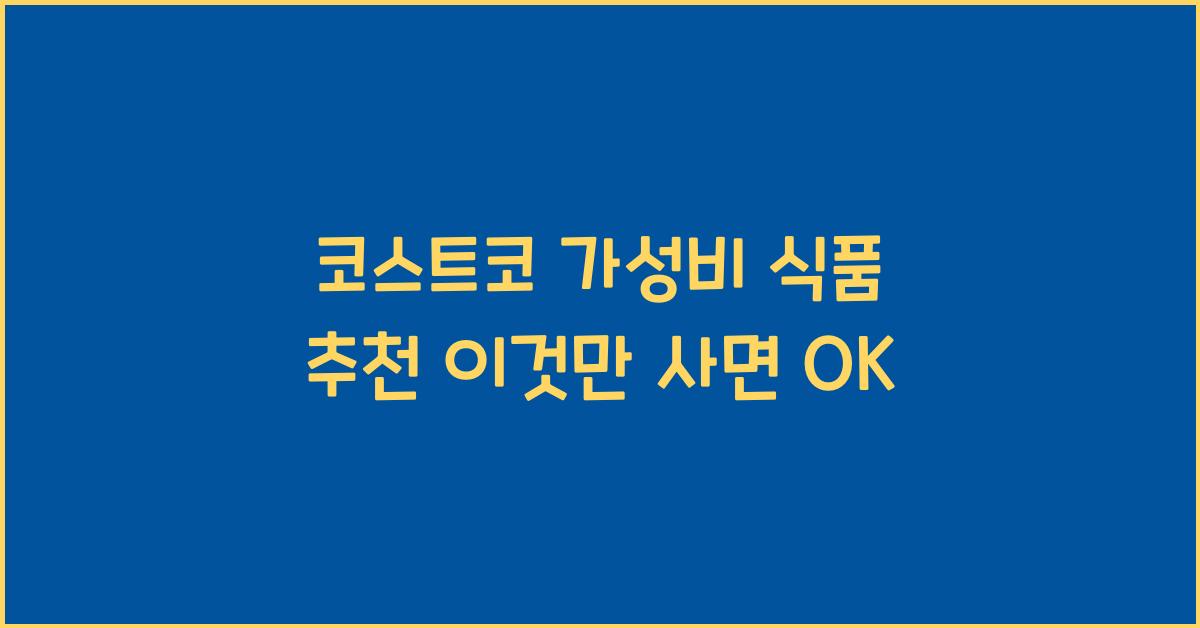 코스트코 가성비