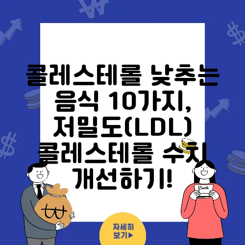 콜레스테롤 낮추는 음식 10가지, 저밀도(LDL) 콜레스테롤 수치 개선하기!