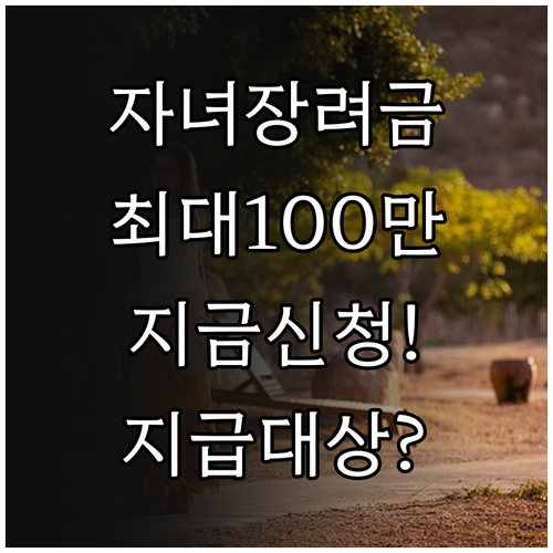 자녀장려금 정기 신청 기간 안내 최대..