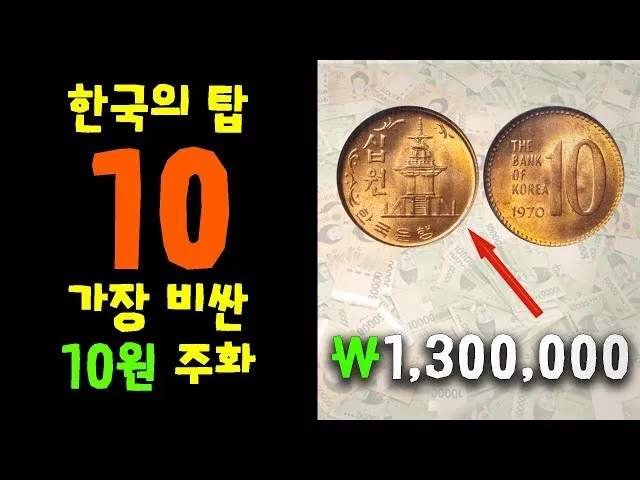 10원 희귀동전 년도 가격표 금액_2