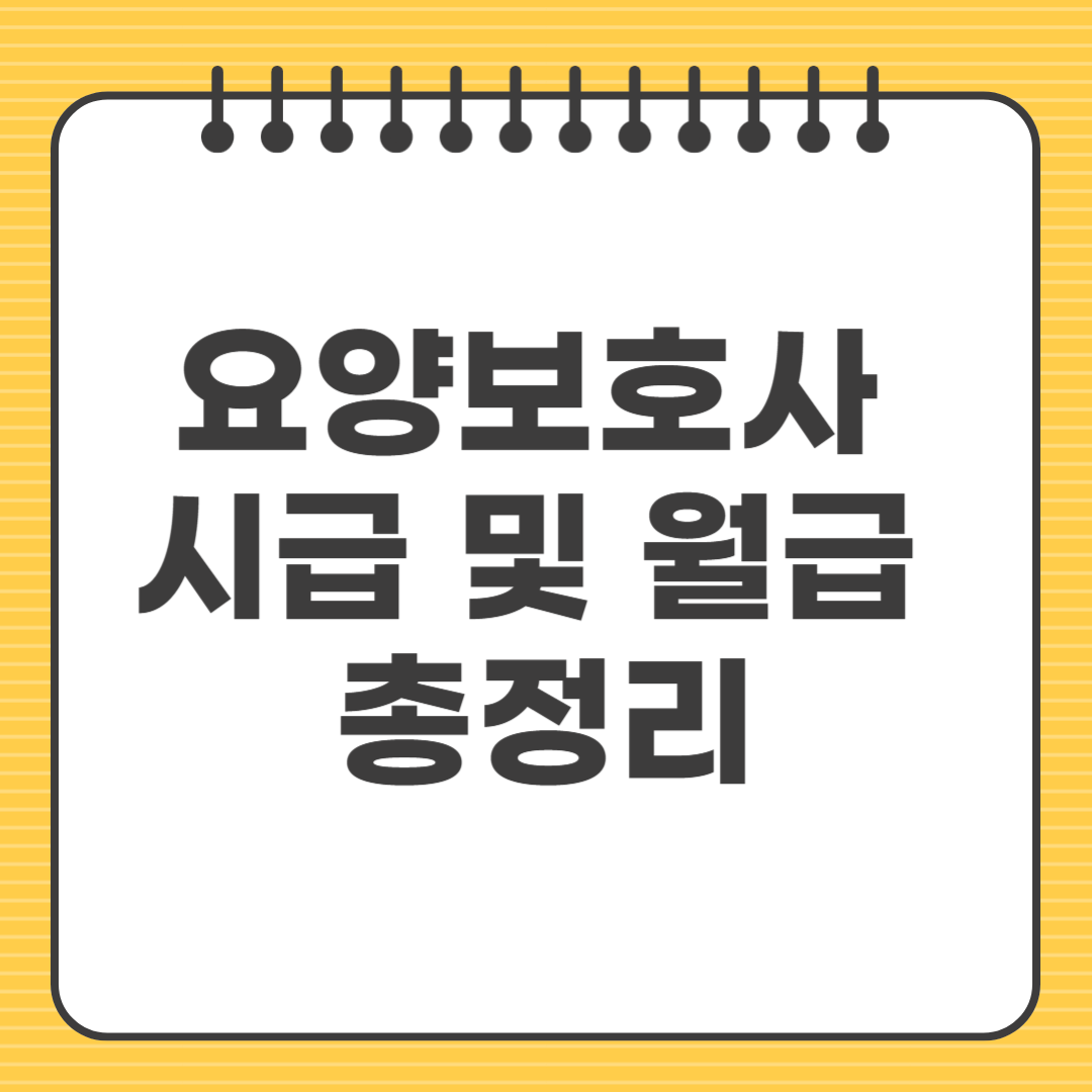 요양보호사 시급 및 월급 총정리 (실수령액까지)