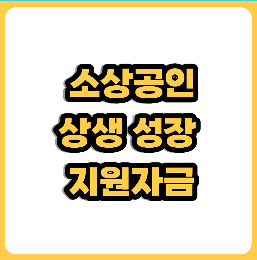 소상공인상생성장지원자금