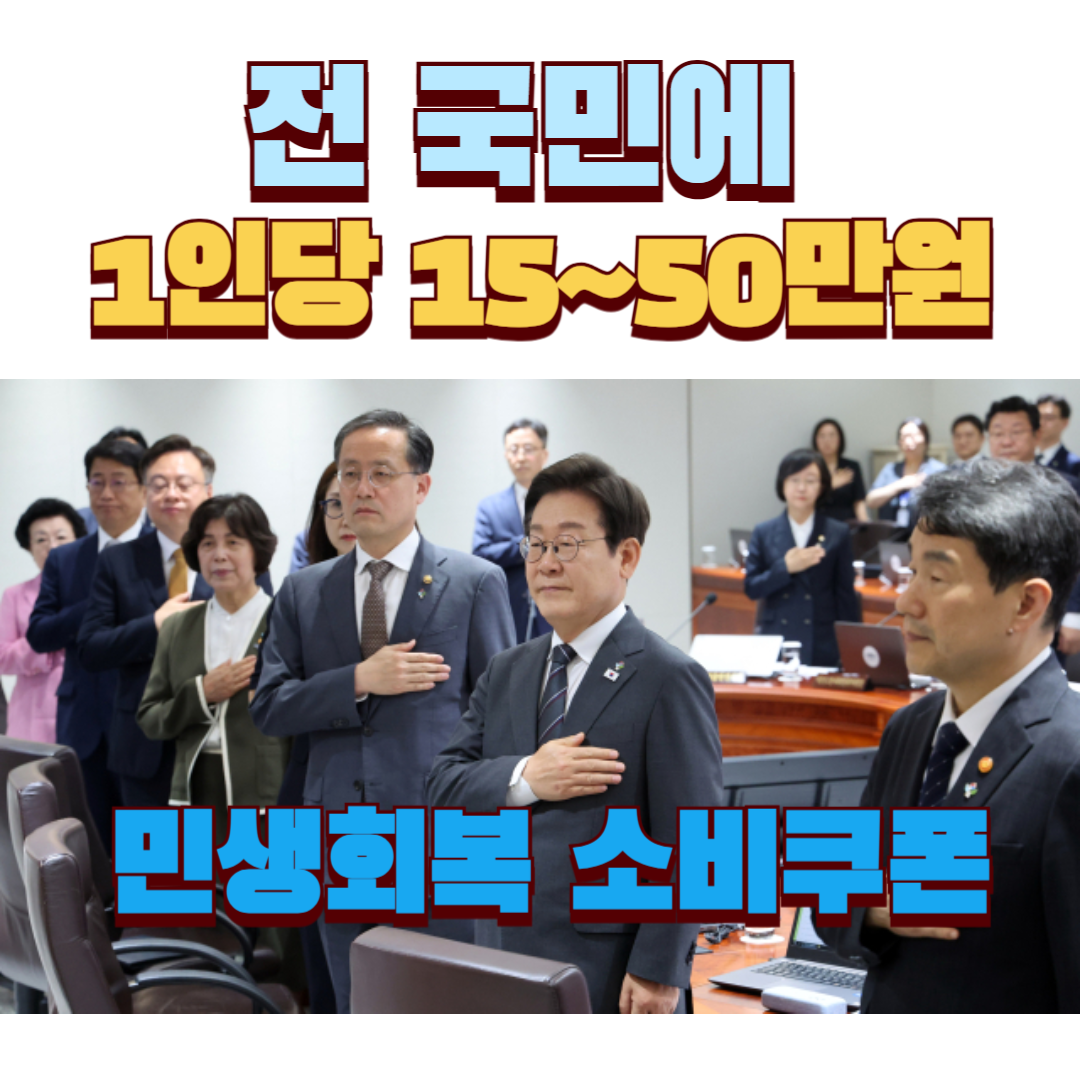 민생회복 소비쿠폰이란? 어디서 어떻게 신청하나? 소비쿠폰은 어디서 사용할 수 있을까?
민생회복 소비쿠폰 민생회복 소비쿠폰 민생회복 소비쿠폰 민생회복 소비쿠폰 민생회복 소비쿠폰 민생회복 소비쿠폰 민생회복 소비쿠폰 민생회복 소비쿠폰 민생회복 소비쿠폰