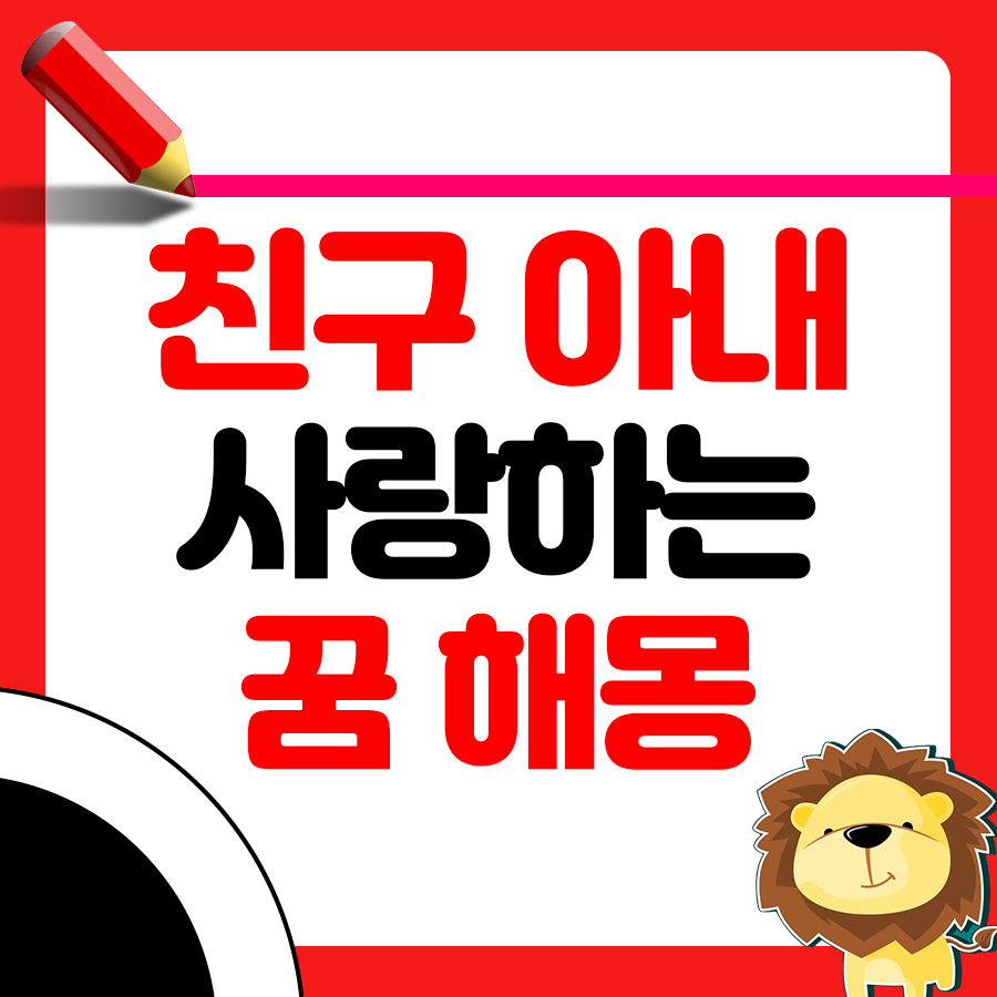 친구의 아내를 사랑하는 꿈 해몽 1