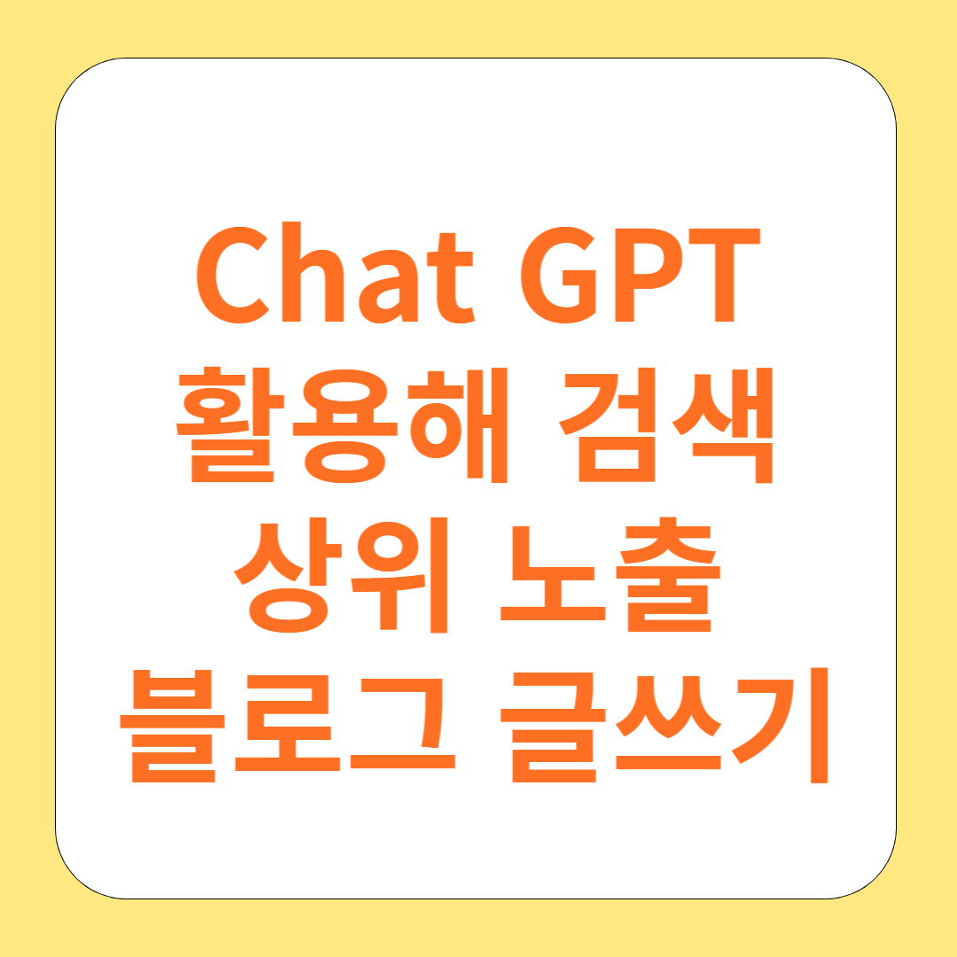 ChatGPT 활용해 검색 상위 노출 블로그 글 쓰는 비법