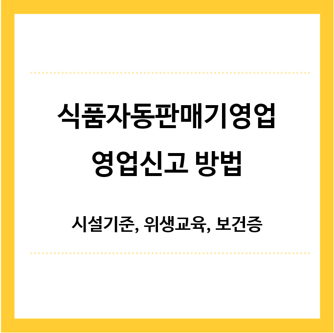 식품자동판매기영업-영업신고방법-제목