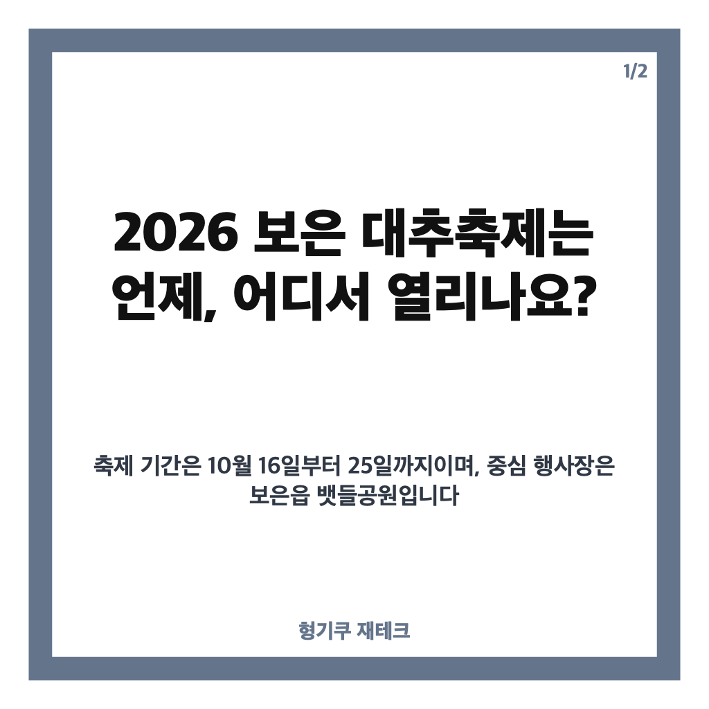 보은 대추축제 2026 일정&middot;장소 총정리｜뱃들공원 방문 전 확인하기 카드뉴스 1