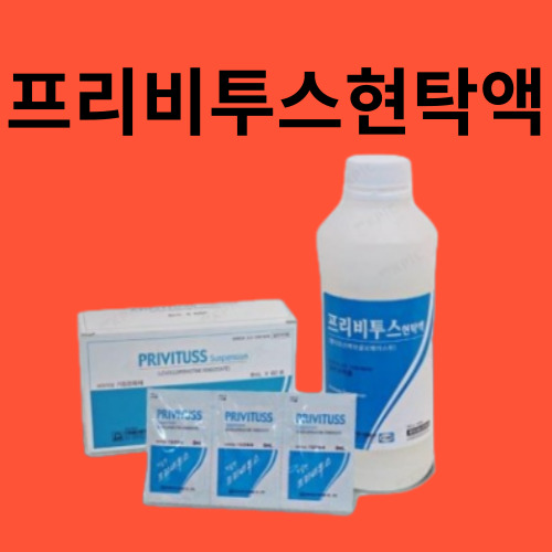 프리비투스현탁액