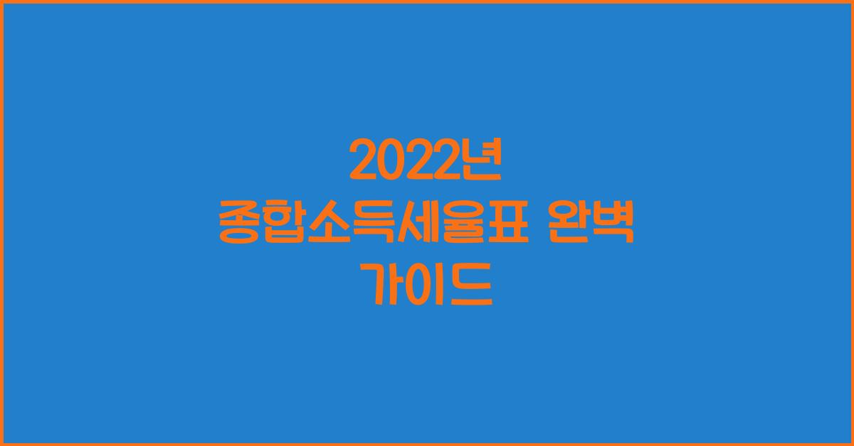 2022년 종합소득세율표