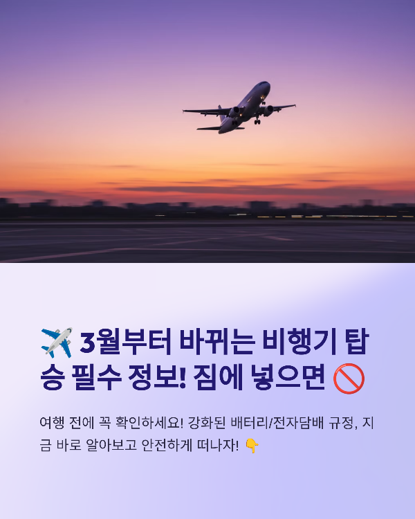 보조배터리, 전자담배 기내 반입 규정
