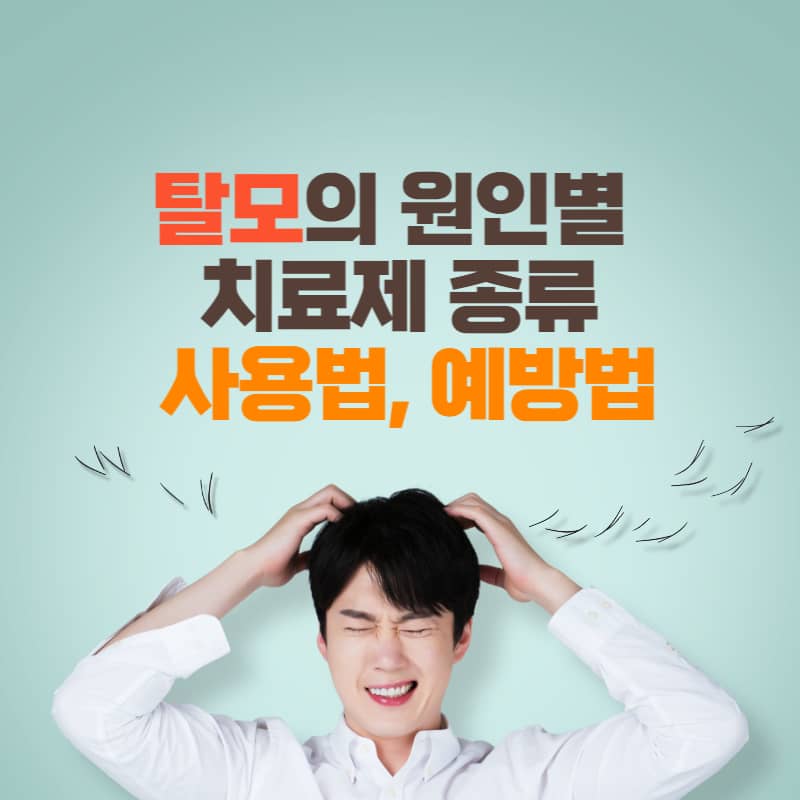 탈모의 원인별 치료제의 종류와 사용법