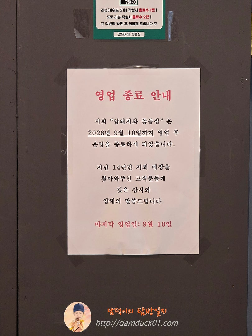 암돼지와꽃등심 영업 종료 안내