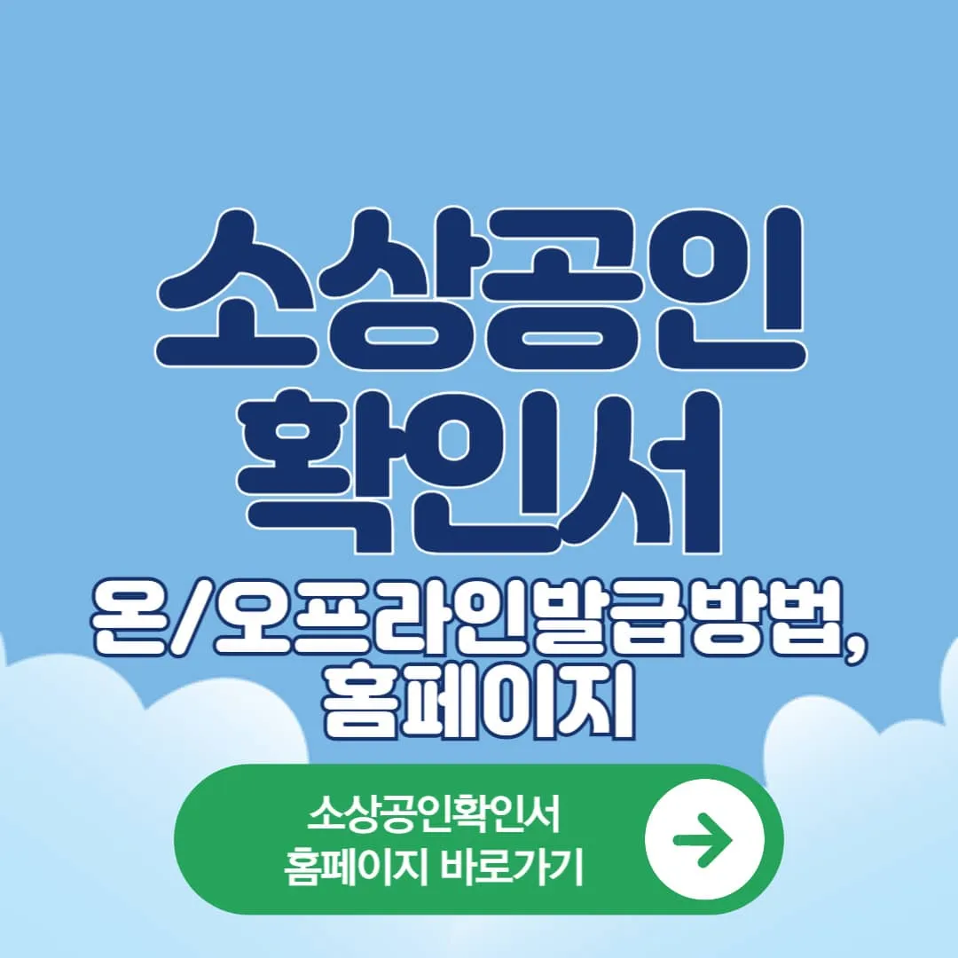 소상공인확인서, 5분 만에 조회&middot;발급하는 홈페이지,오프라인발급