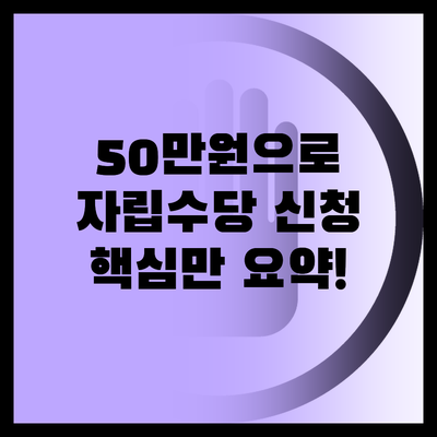 50만원으로 시작하는 자립 자립수당