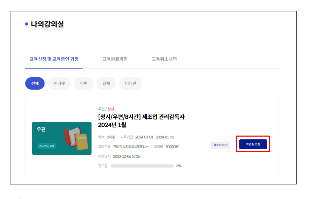 관리감독자 우편교육 신청방법