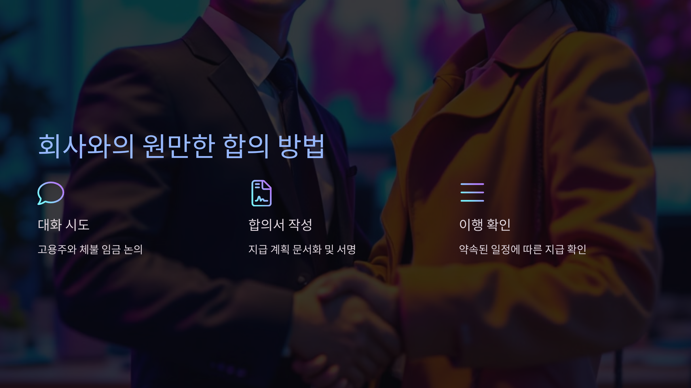 회사와의 원만한 합의 방법