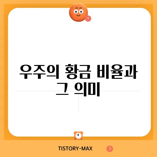 우주의 황금 비율과 그 의미